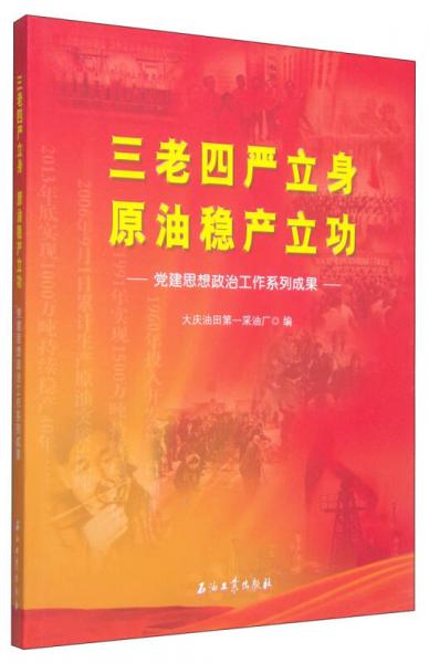 三老四严立身原油稳产立功：党建思想政治工作系列成果