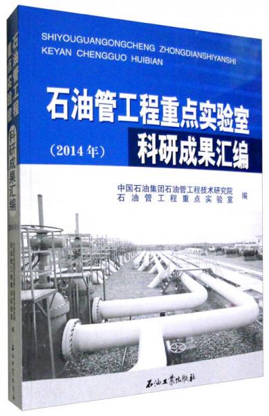 石油管工程重點實驗室科研成果匯編（2014年）
