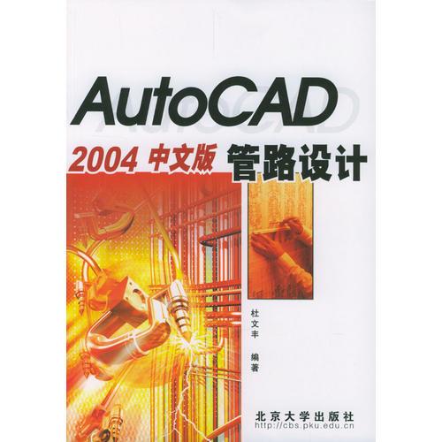 AutoCAD 2004中文版管路設(shè)計(jì)