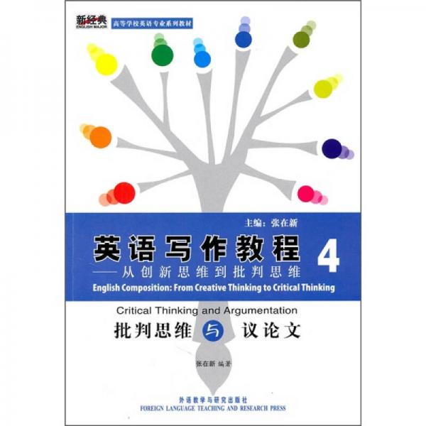 英語寫作教程·從創(chuàng)新思維到批判思維4：批判思維與議論文
