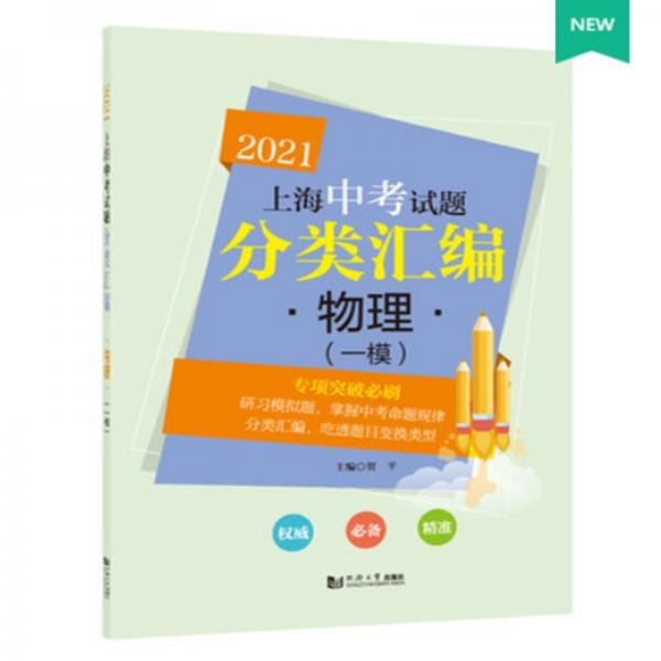 2021上海中考试题分类汇编物理（一模）
