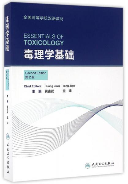 毒理學(xué)基礎(chǔ)（本科/雙語教材）（第2版）