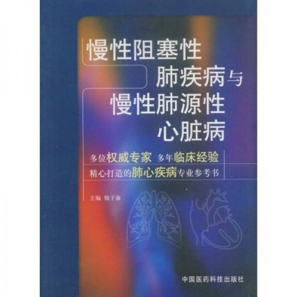 慢性阻塞性肺疾病与慢性肺源性心脏病