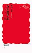 西田几多郎