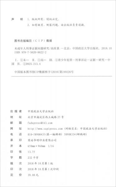 未成年人刑事证据问题研究