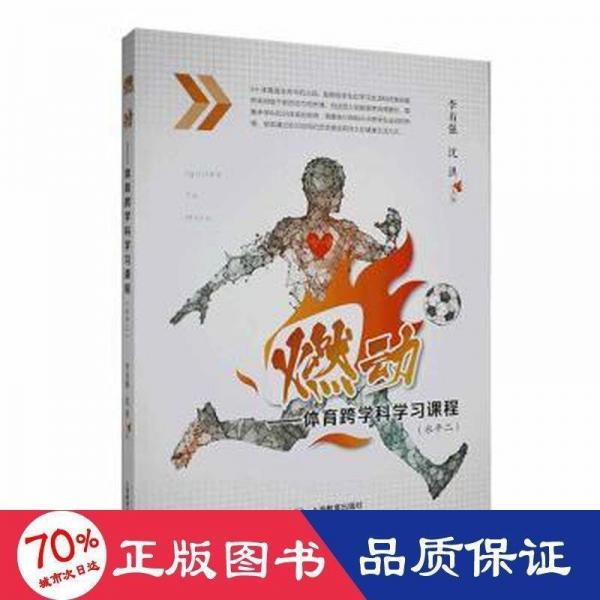 燃動(dòng):體育跨學(xué)科學(xué)習(xí)課程:水平二