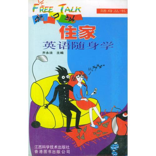 住家英語(yǔ)隨身學(xué)(書(shū)+磁帶)