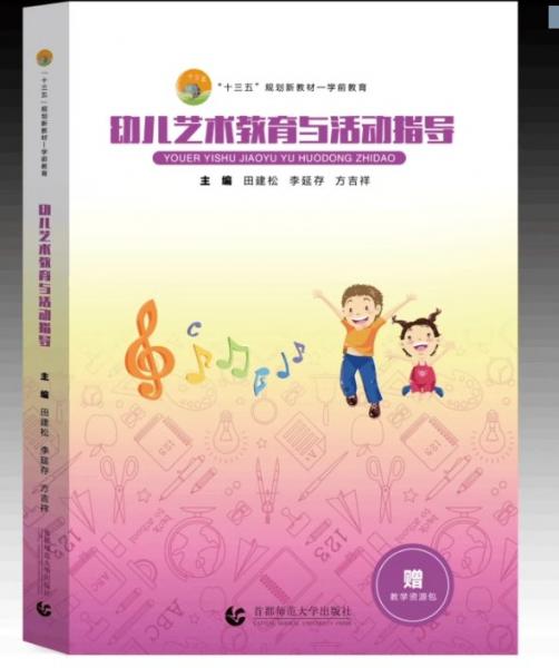 幼兒藝術(shù)教育與活動(dòng)指導(dǎo) 田建松 李延存 方吉祥主編 首都師范大學(xué)出版社 9787565638879
