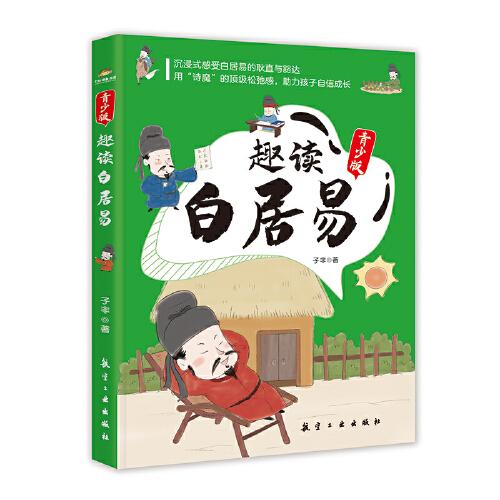 趣讀白居易（青少版）