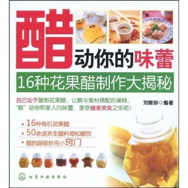 醋动你的味蕾：16种花果醋制作大揭秘