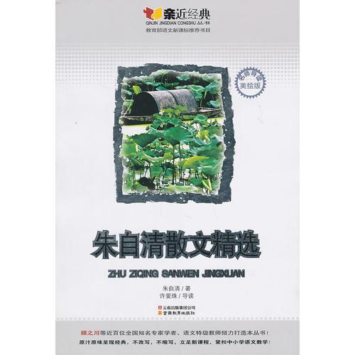 朱自清散文精選（名師導(dǎo)讀美繪版）
