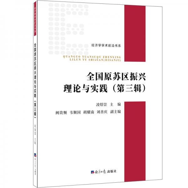 全國原蘇區(qū)振興理論與實踐.第三輯
