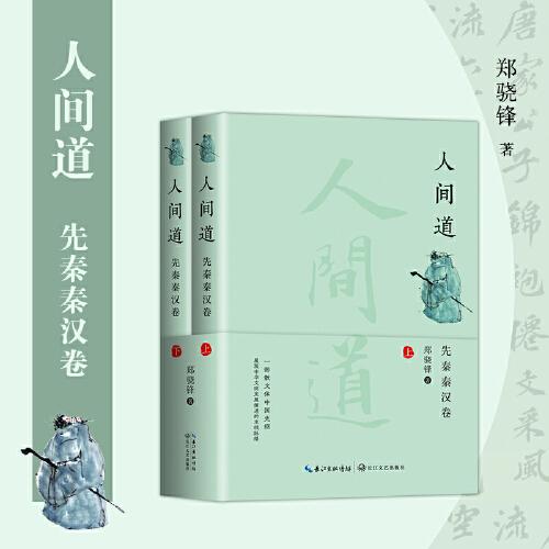 人間道·先秦秦漢卷（全二冊(cè)）