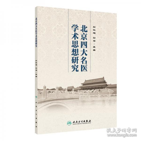北京四大名醫(yī)學術(shù)思想研究