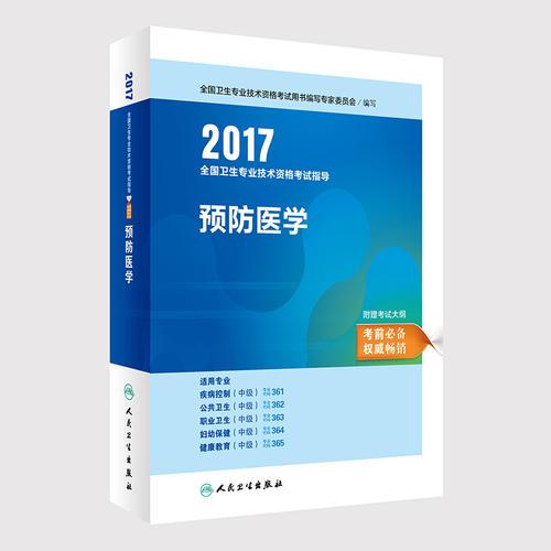 2017全国卫生专业技术资格考试指导——预防医学