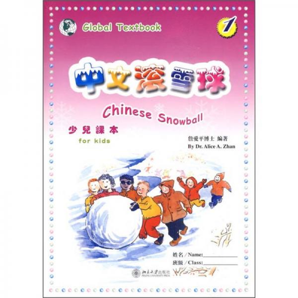 少兒課本1：中文滾雪球（繁體版）