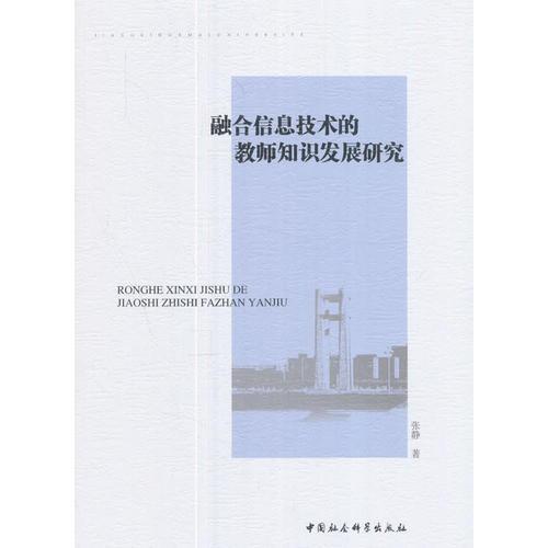 融合信息技术的教师知识发展研究