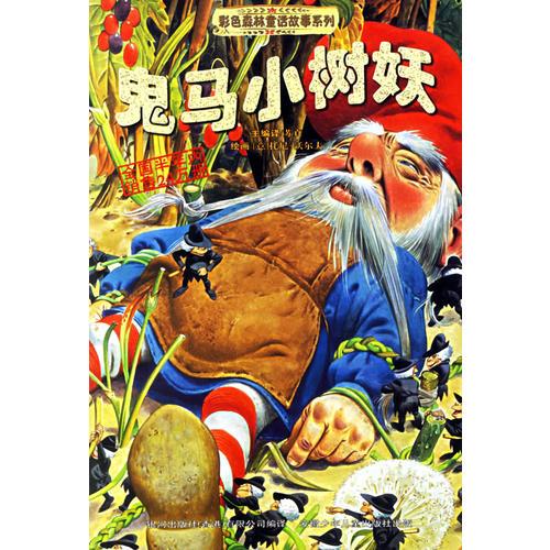 鬼马小树妖——彩色森林童话故事系列