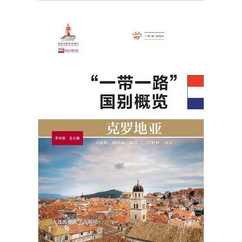 克羅地亞