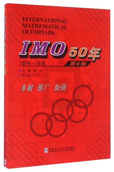 IMO50年（第4卷 1974-1978）