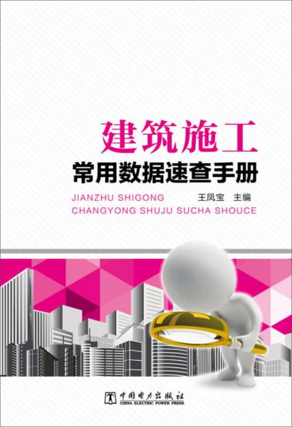 建筑施工常用數(shù)據(jù)速查手冊