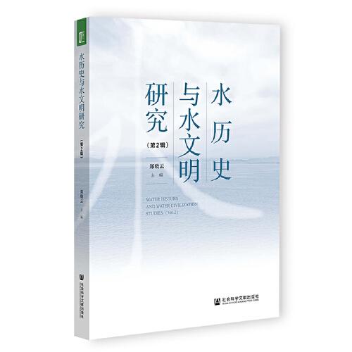 水歷史與水文明研究（第2輯）
