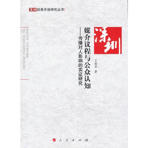 媒介議程與公眾認(rèn)知—傳播對(duì)人影響的實(shí)證研究—深圳改革開放研究叢書