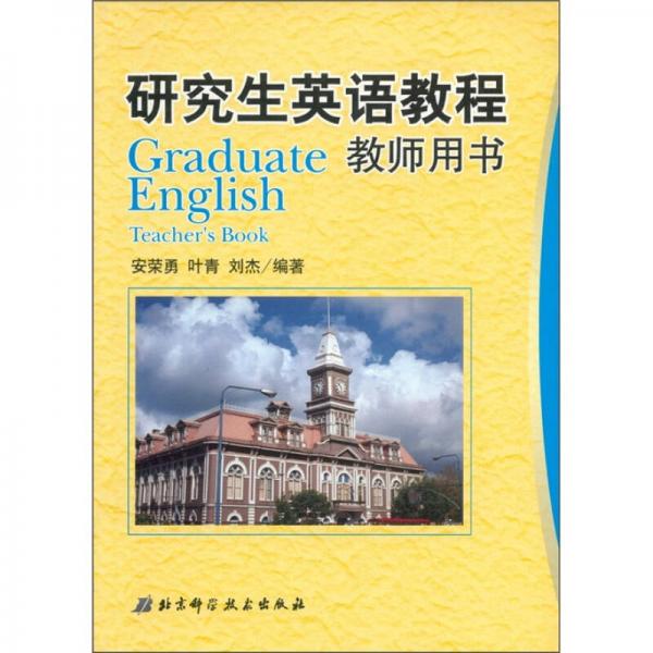 研究生英語教程
