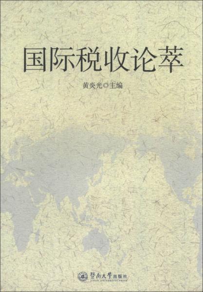 國際稅收論萃