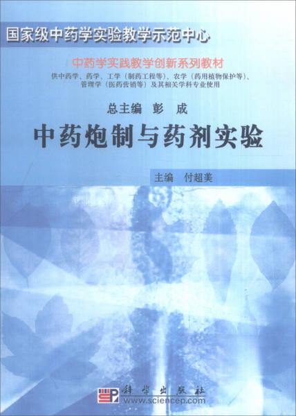 中藥炮制與藥劑實驗