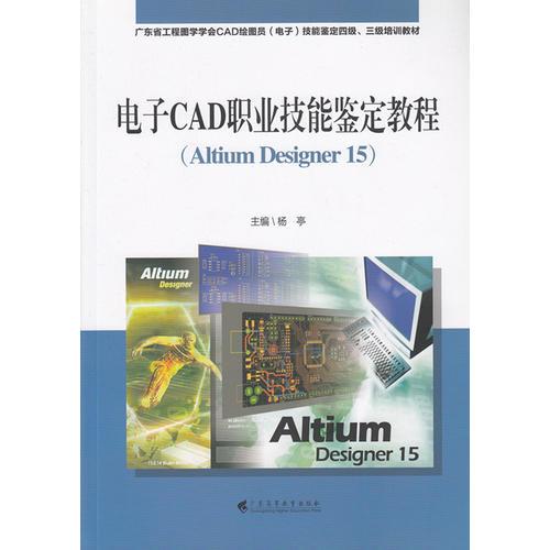 电子CAD职业技能鉴定教程（Altium Designer 15)