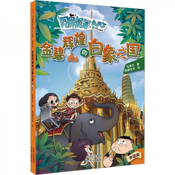 金碧辉煌的白象之国 伍美珍 著 图德艺术 绘
