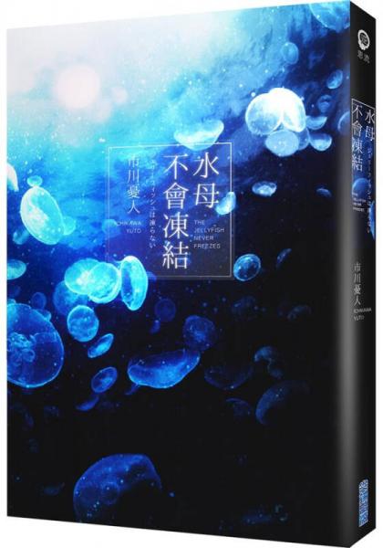 水母不會凍結(jié) 