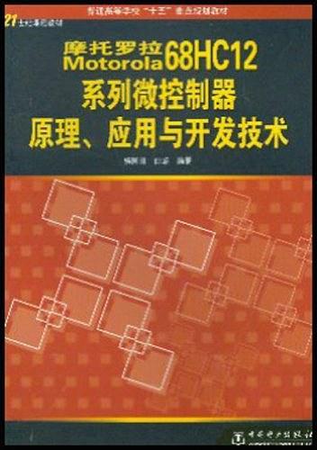 Motorola 68HC12系列微控制器原理、應用與開發(fā)技術