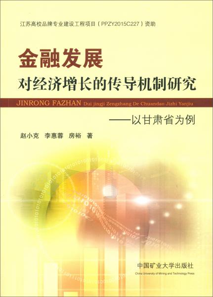 金融發(fā)展對經(jīng)濟(jì)增長的傳導(dǎo)機(jī)制研究：以甘肅省為例