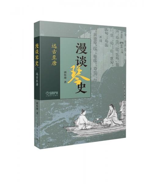 漫談琴史 遠(yuǎn)古至唐 民族音樂(lè) 郭懷瑾 新華正版