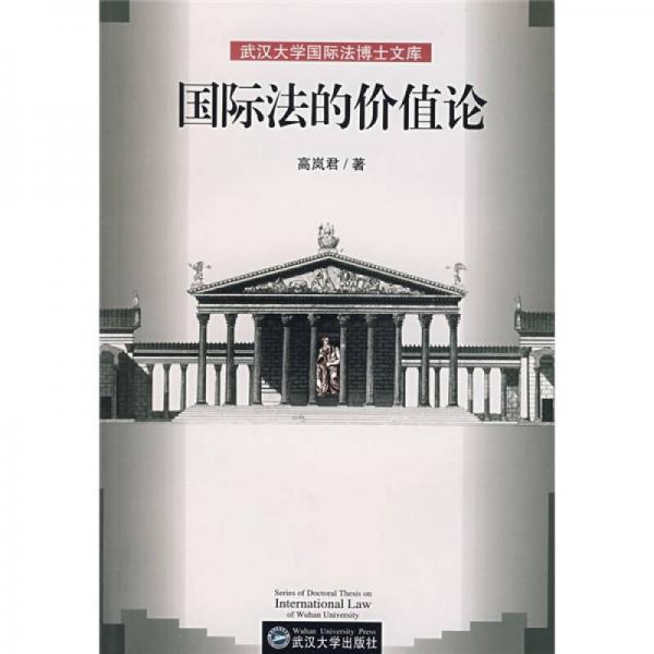 國際法的價值論