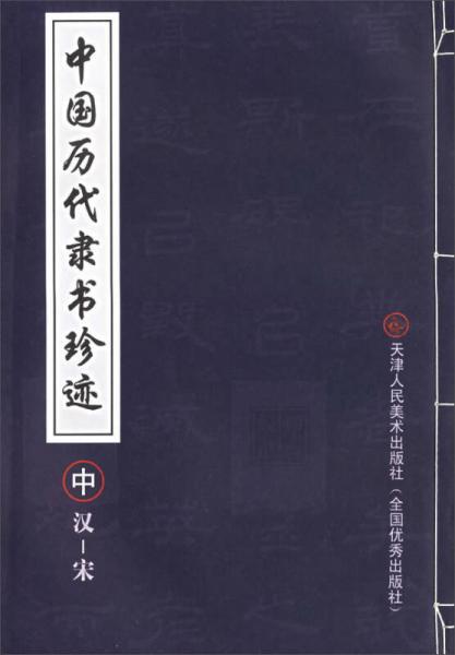 中国历代隶书珍迹（中）