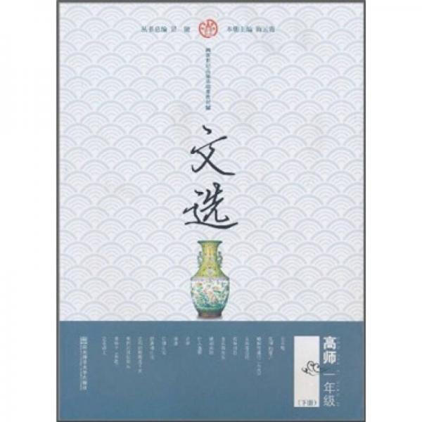 新世紀(jì)高師基礎(chǔ)課教材：文選（高師1年級(jí)下冊(cè)）