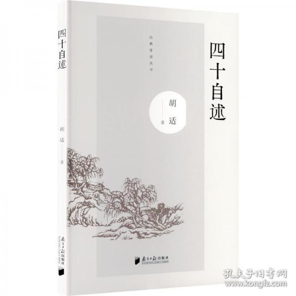 经典常读系列：四十自述