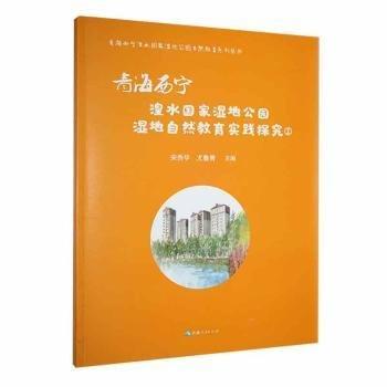 全新正版圖書 青海西寧湟水國家濕地公園自然教育實踐探究:1宋秀華青海人民出版社9787225063331 黎明書店