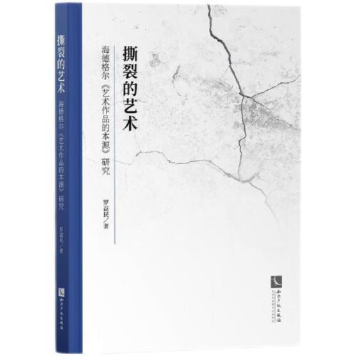 撕裂的藝術(shù)——海德格爾《藝術(shù)作品的本源》研究