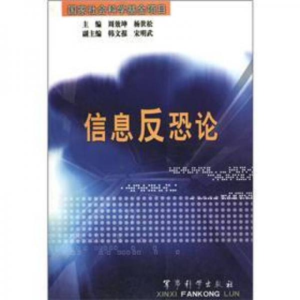信息反恐論
