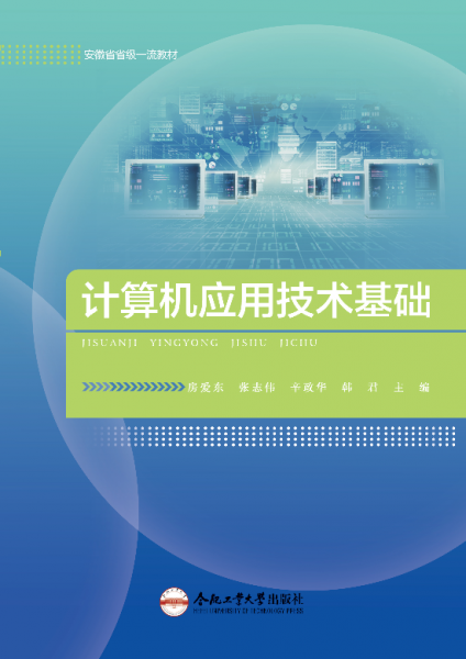 計(jì)算機(jī)應(yīng)用技術(shù)基礎(chǔ)