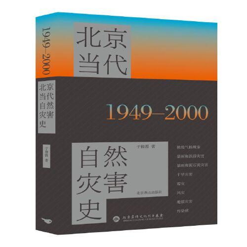 北京當(dāng)代自然災(zāi)害史