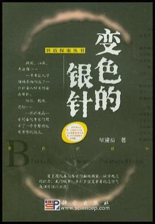變色的銀針