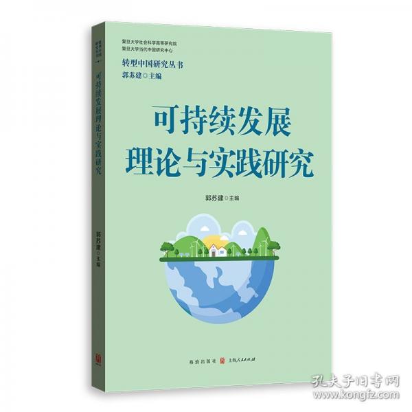 可持续发展理论与实践研究
