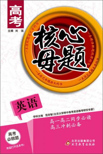 高考核心母题：英语