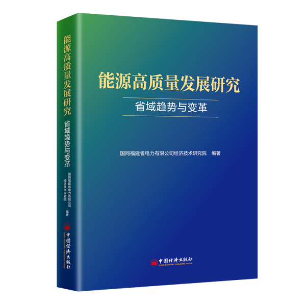 能源高質(zhì)量發(fā)展研究 省域趨勢與變革 國網(wǎng)福建省電力有限公司經(jīng)濟技術(shù)研究院 編