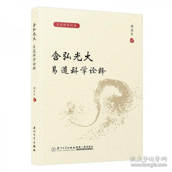 含弘光大：易道科學(xué)詮釋